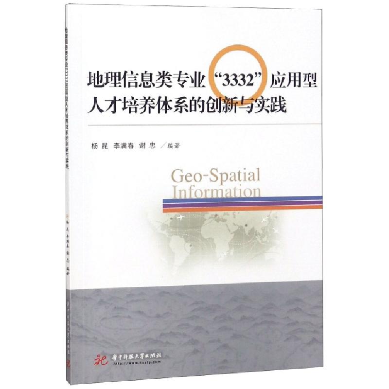正版新书]地理信息类专业3332应用型人才培养体系的创新与实践杨
