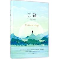 正版新书]刀锋(英)毛姆(W.Somerset Maugham) 著;刘勇军 译97875