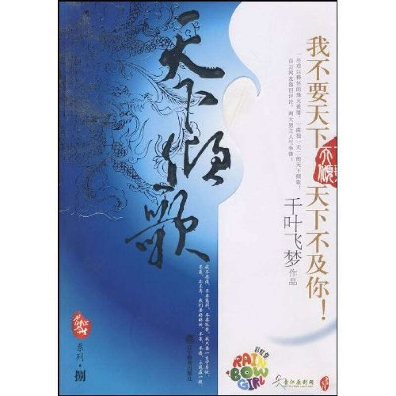 正版新书]天下倾歌(彩虹堂前世今生系列08我不要天下,天下不及