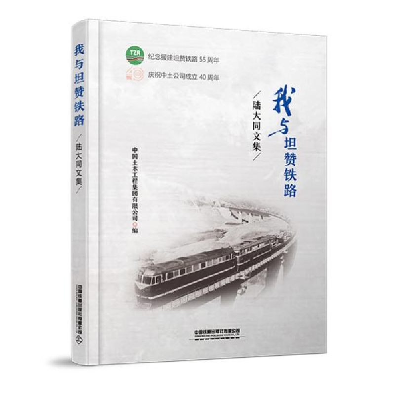 正版新书]我与坦赞铁路——陆大同文集 中国土木工程集团有限公