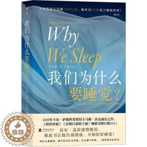 [醉染正版]我们为什么要睡觉? (英)马修·沃克 著 田盈春 译 家庭保健 生活 北京联合出版公司