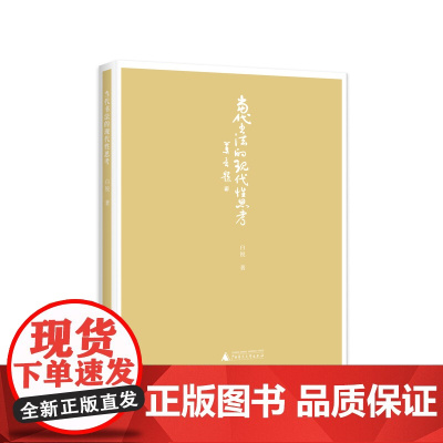 当代书法的现代性思考 白锐/著 兰亭奖 书法展览 书法理论 数据分析 广西师范大学出版社