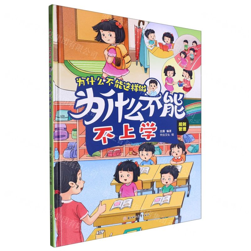[N]为什么不能不上学(规则管理)(精)/为什么不能这样做-9787558581885