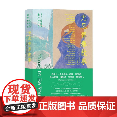 这是我最好的作品 无尽青春故事 马塞尔·普鲁斯特 著 小说