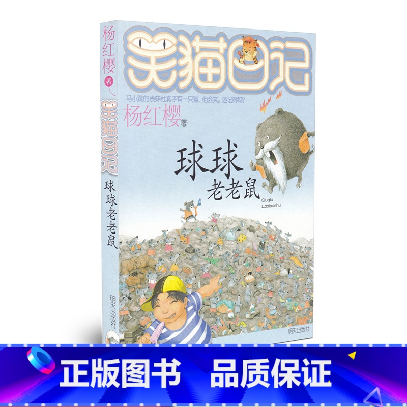 [正版]少儿小说笑猫日记 球球老老鼠 杨红樱著 儿童课外读物儿童文学 校园小说书学校 8-12岁小学生二三四五年级 明