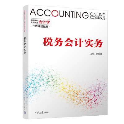 醉染图书税务会计实务9787302545361