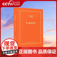 [央视网] 平成时代 吉见俊哉 著 为日本失去的三十年 建一座失败博物馆 社会纪实 文史 历史知识读物 日本史 纪实书籍