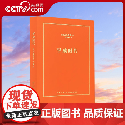 [央视网] 平成时代 吉见俊哉 著 为日本失去的三十年 建一座失败博物馆 社会纪实 文史 历史知识读物 日本史 纪实书籍