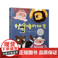 暖房子华人原创绘本·打呼噜的秘密