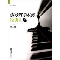 正版新书]钢琴四手联弹经典曲选(第2集)盛原9787103034354
