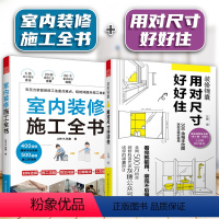 [正版]室内装修施工全书+装修锦囊用对尺寸好好住装修常用数据全打造人体工程学的家书装修避坑指南省钱参考书籍玖雅设计