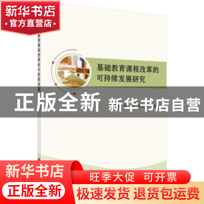 正版 基础教育课程改革的可持续发展研究 于海洪,张婷,李加峰