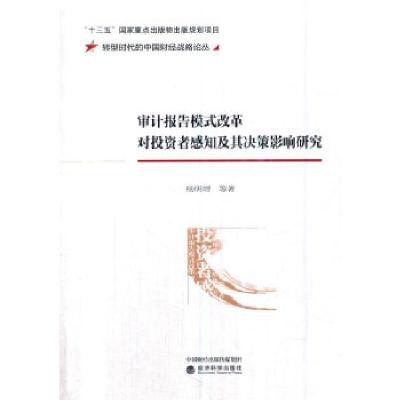 正版新书]审计报告模式改革对投资者感知及其决策影响研究杨明增