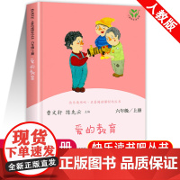 爱的教育六年级必读课外书上册老师正版原著完整版三四五年级快乐读书吧曹 人教版小学生6年级阅读书籍人民教育出版社