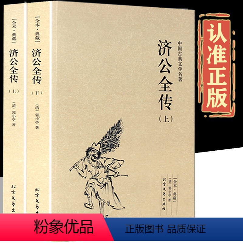 [正版]全套2册济公全传上下册 郭小亭著 济公传原版原著完整无删减中国古典小说书籍明清小说济公全传国学传世经典世界名著