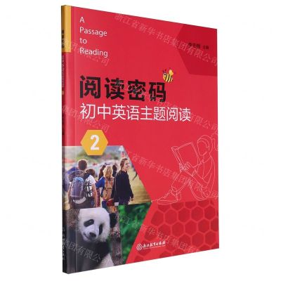 [N]阅读密码(初中英语主题阅读2)-9787572270635