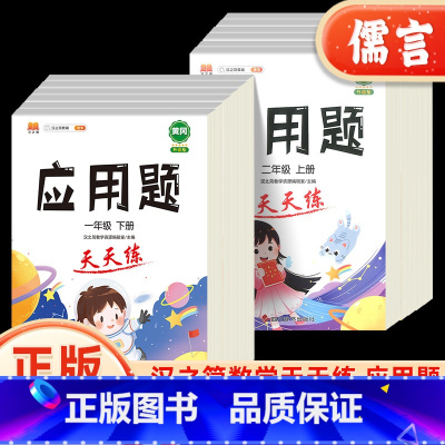 应用题天天练 一年级上 [正版]小学一二三四五六年级上下册应用题专项强化同步训练人教版数学思维奥数练习册大全小学生应用题