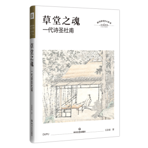 [M]草堂之魂 一代诗圣杜甫 吴佳骏 著 -9787541154805