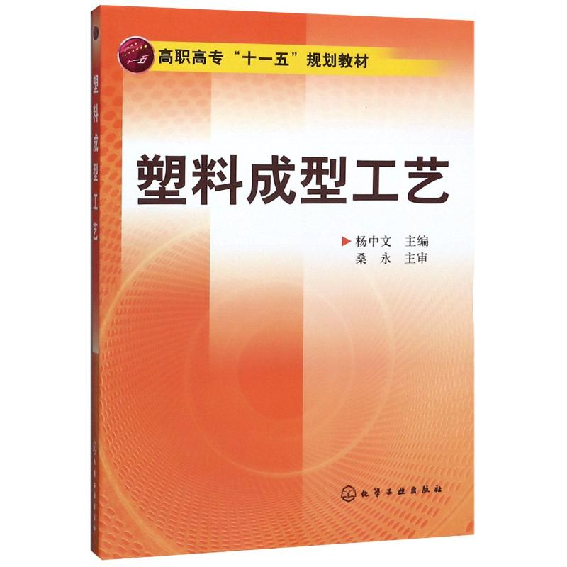 醉染图书塑料成型工艺/杨中文9787122045843