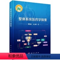 [正版]整体系统医药学探索
