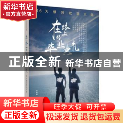 正版 在路上的毕业典礼:46天横跨欧亚大陆 叶秋雨、朱超隆 广东