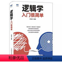 [正版]逻辑学入门很简单 人民邮电 逻辑学基础推理归纳逻辑学学习方法技巧大全 逻辑思维训练 脑力训练 脑力开发 推理判