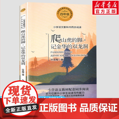 爬山虎的脚 叶圣陶著 4四年级上册学期小学语文同步阅读书系课文作家作品儿童文学 小学生必课外阅读书籍寒暑假书目读物正版