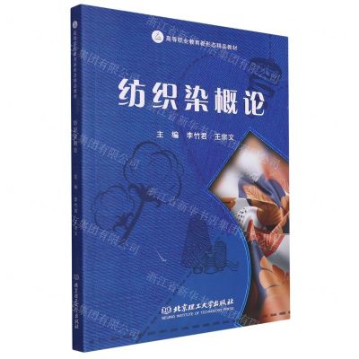 [N]纺织染概论(高等职业教育新形态精品教材)-9787576322606