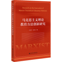 马克思主义理论教育方法创新研究