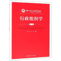 正版新书]行政组织学(第二版)(新编21世纪公共管理系列教材)