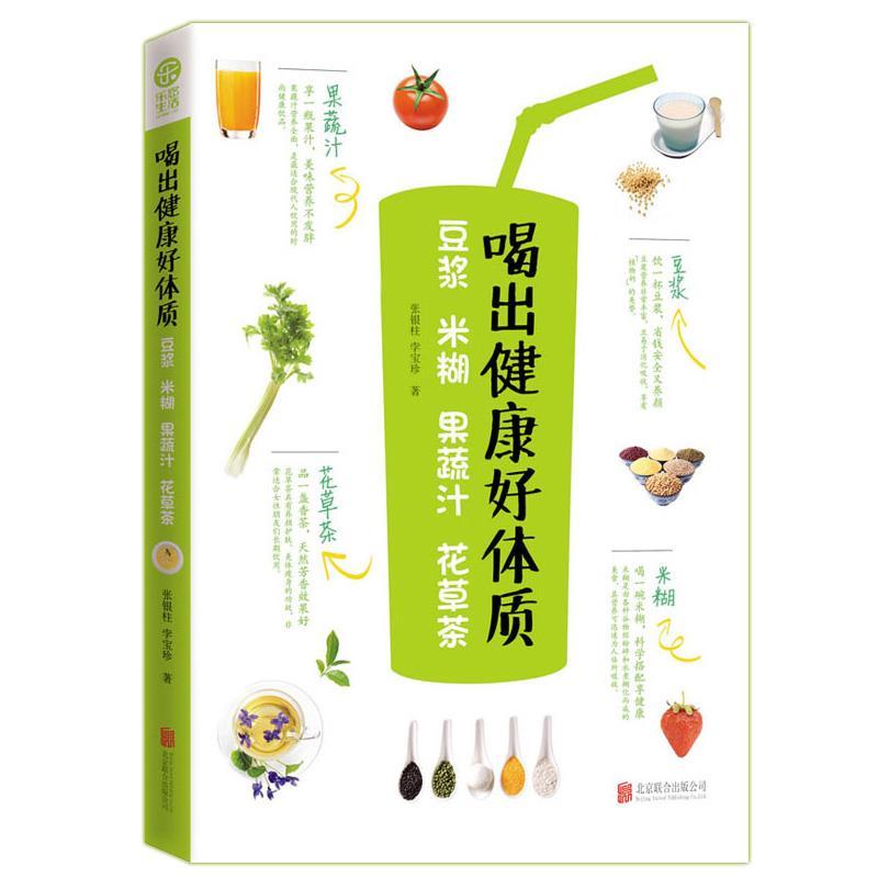 正版新书]喝出健康好体质-豆浆米糊果蔬汁花草茶北京联合出版公