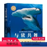 [正版]与鲨共舞 “博物君”张辰亮、PADI奈杰尔·马什 安迪·默奇 鲨鱼潜水北京科学技术出版社