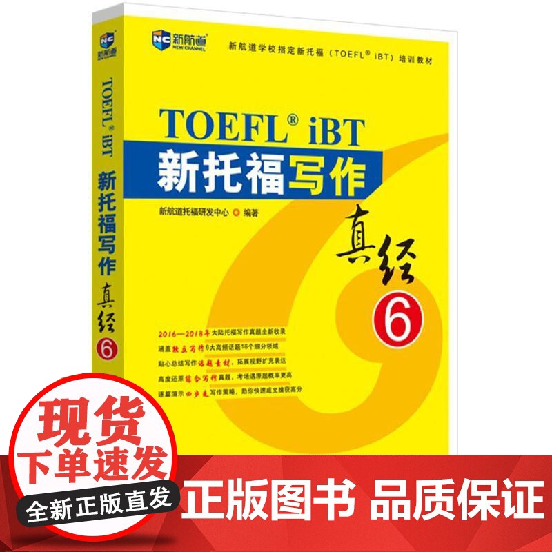 新托福写作真经.6新航道托福研发中心 编著 著WX