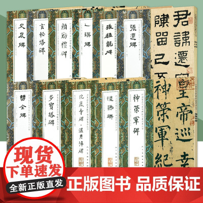 [单册任选]中国代表性碑帖临摹范本从书系列张猛龙碑礼器碑多宝塔碑曹全碑乙瑛碑初学者入门范本放大教程繁简体旁注人民美术