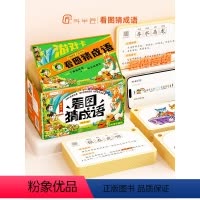 看图猜成语游戏卡+汉字游戏卡两盒 共580张 [正版]斗半匠看图猜成语卡片游戏小学成语接龙语文基础成语训练幼小衔接幼儿识