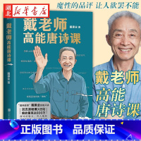 [正版]戴老师高能唐诗课 国民教授戴建业2022开年新作 讲解20余位唐代诗人代表作品 品评讲解唐诗 文学理论文学评论与