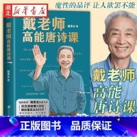[正版]戴老师高能唐诗课 国民教授戴建业2022开年新作 讲解20余位唐代诗人代表作品 品评讲解唐诗 文学理论文学评论与