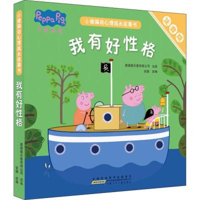 我有好性格(5册套装)/小猪佩奇心理成长故事书(注音版)