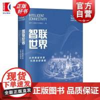 智联世界:以共商促共享以善治促善智 世界人工智能大会组委会编上海科学技术出版社自然科学类科普读物把脉AI趋势畅想未来无限