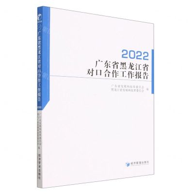 [N]广东省黑龙江省对口合作工作报告(2022)-9787509690925