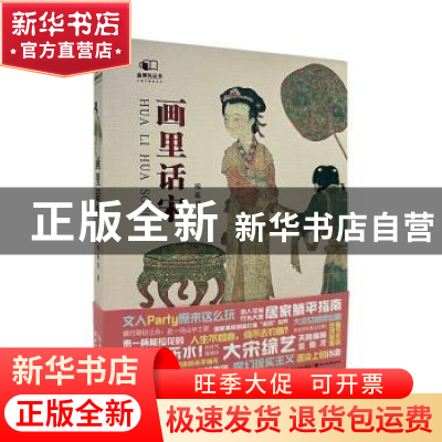 正版 画里话宋 琉花君著 湖北美术出版社 9787571217853 书籍