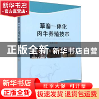 正版 草畜一体化肉牛养殖技术 编者:谢建亮|责编:李少敏 阳光出版