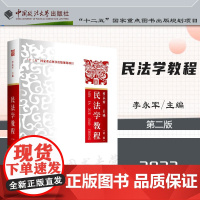 2023新版 民法学教程 第二版2版 李永军 主编 中国政法大学出版社 9787576406801