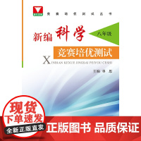 新编科学竞赛培优测试 八年级