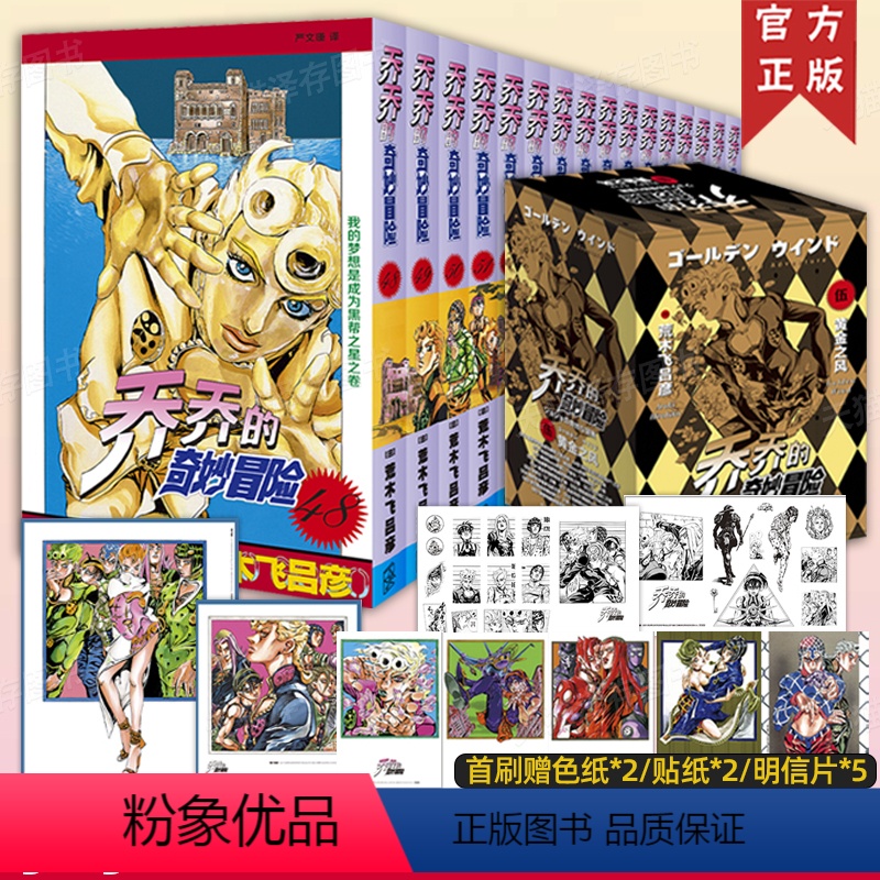 [正版] 乔乔的奇妙冒险第五部黄金之风共16卷 首刷版色纸x2贴纸x2全彩明信片x5jojo荒木飞吕彦日本漫画中文