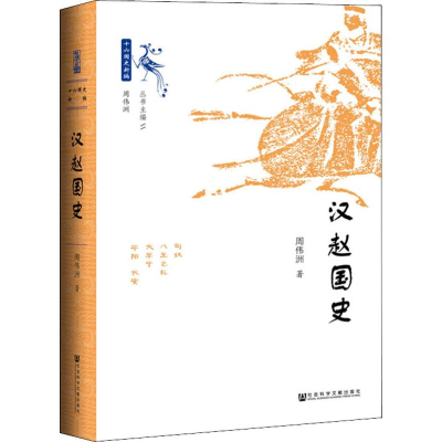 [M]汉赵国史 周伟洲 著 -9787520145206