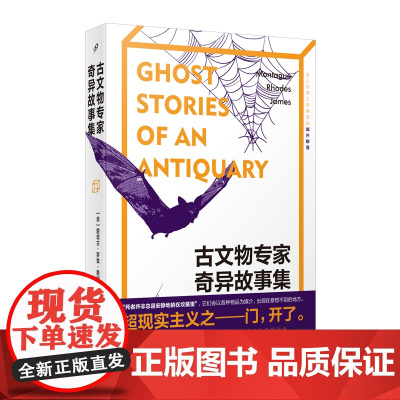 古文物专家奇异故事集 蒙塔古 罗兹 詹姆斯灵异作品全收录 据 版本译出 译笔 人民文学出版社 书籍
