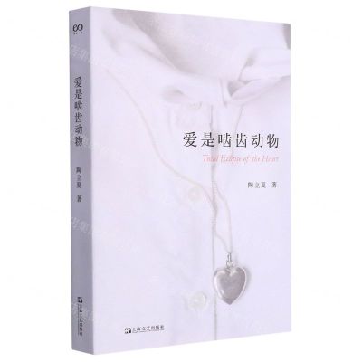 [N]爱是啮齿动物-9787532183470