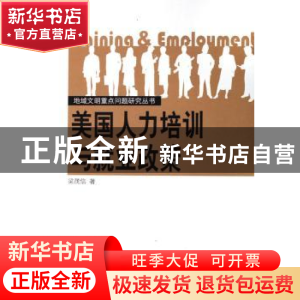 正版 美国人力培训与就业政策 梁茂信 人民出版社 9787010055046