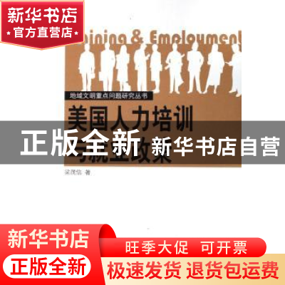 正版 美国人力培训与就业政策 梁茂信 人民出版社 9787010055046